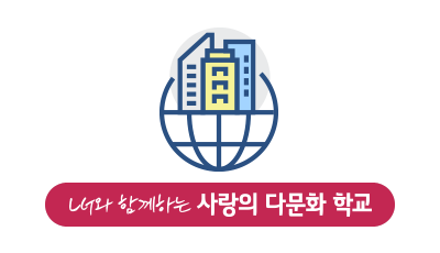LG와 함께하는 사랑의 다문화 학교