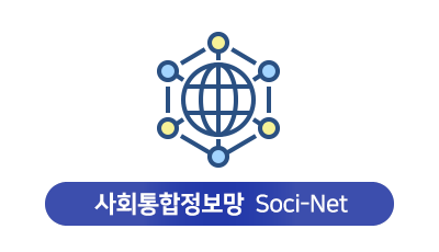 사회통합정보망 Soci-Net